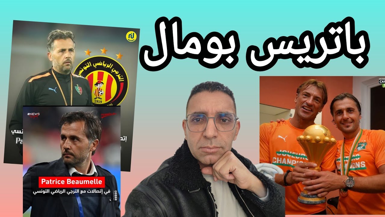 🚨عاجل💥 حسب موزاييك فم المدرب الفرنسي🇫🇷 باتريس بومال قريب جدا من الترجي 🇧🇪 هذه فكرة على المدرب
