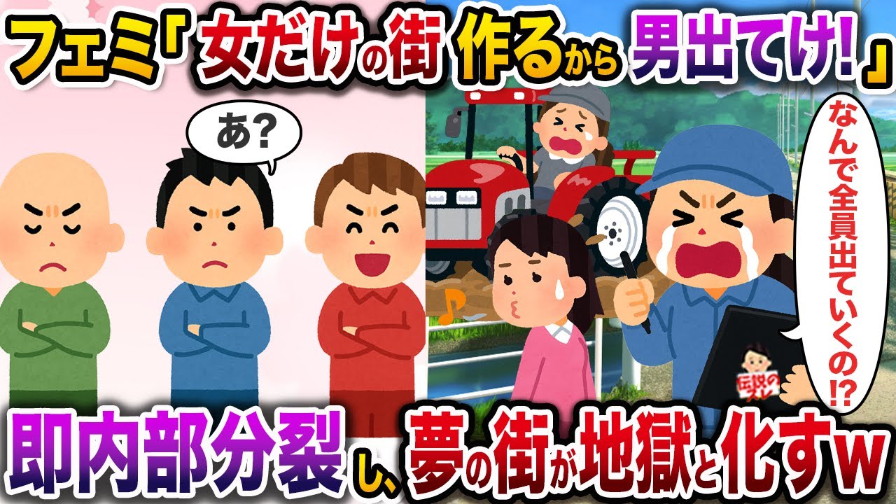 ㊗️17万回再生㊗️フェミ「女だけの街作るから男出てけ！」→即内部分裂し、夢の街が地獄と化すw【伝説のスレ】【修羅場】