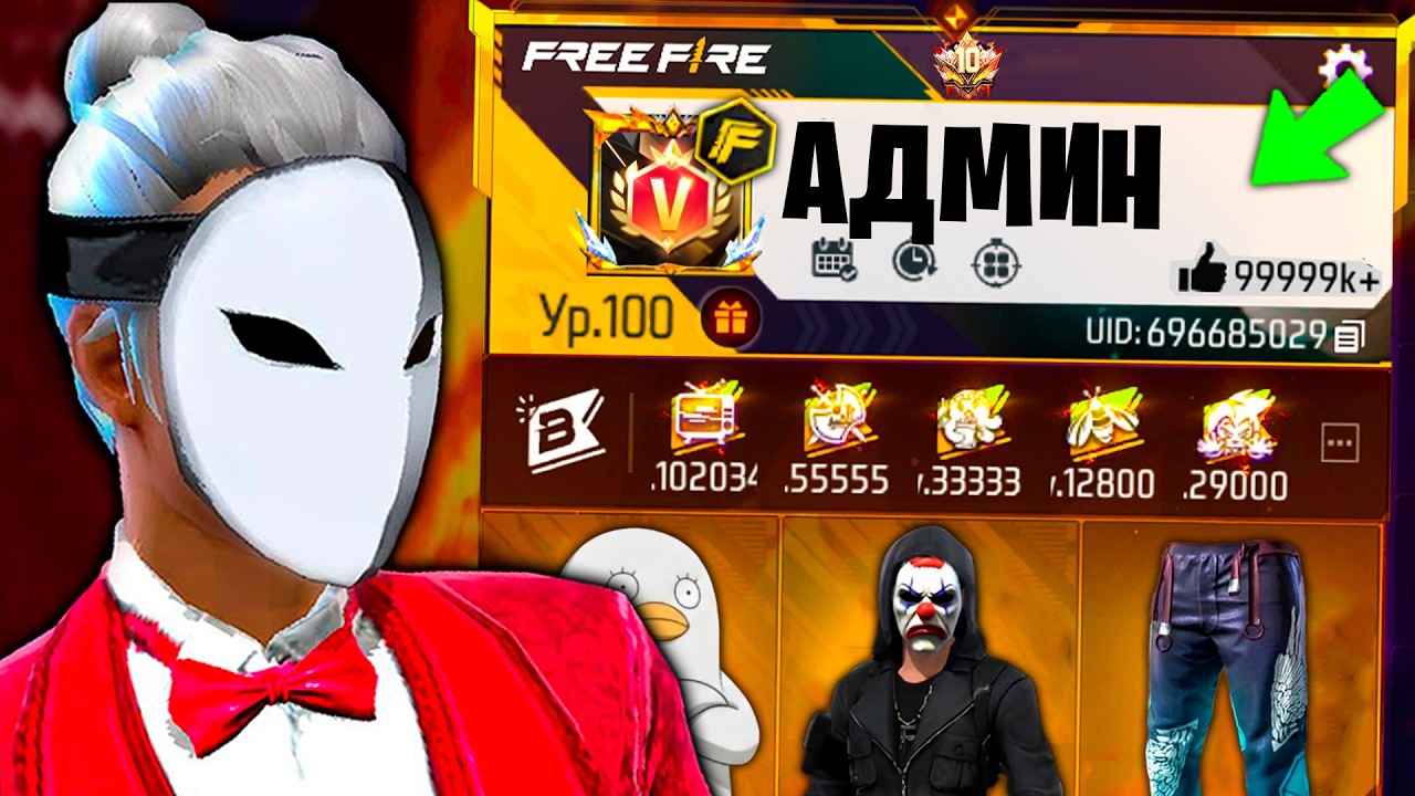 АККАУНТЫ ПОПУЛЯРНЫХ АДМИНОВ ВО ФРИ ФАЕР! FREE FIRE