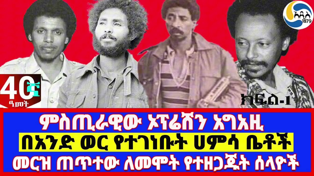 ምስጢራዊው ኦፕሬሸን አግአዚ፤በአንድ ወር የተገነቡት ሀምሳ ቤቶች፤ መርዝ ጠጥተው ለመሞት የተዘጋጁት ሰላዮች - ክፍል - 1 @Addis_1879