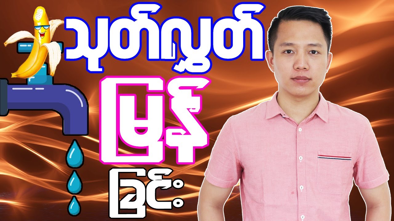 သုတ်လွှတ်မြန်တာဘာကြောင့်လဲ?