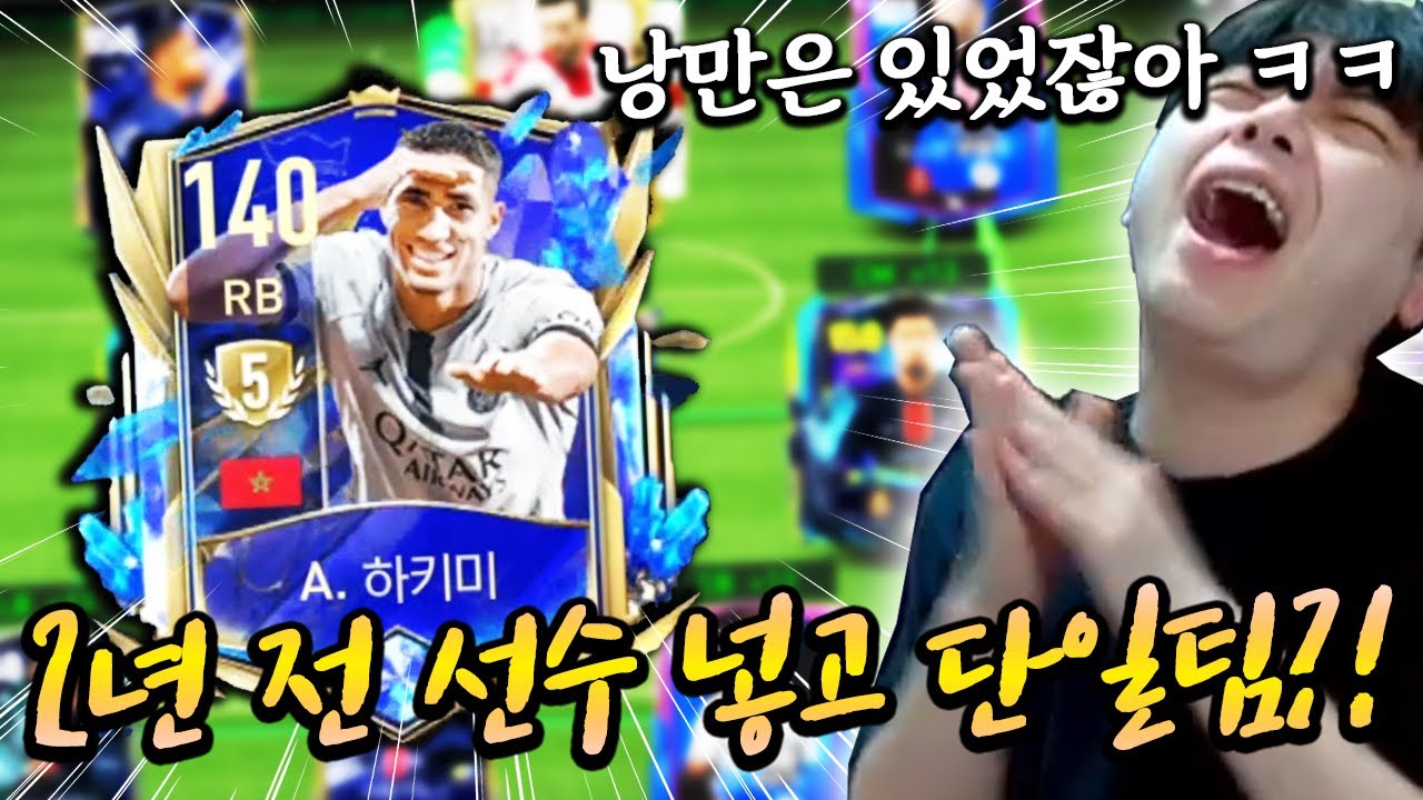 2년 전 선수 넣고 단일팀을?! 낭만은 있었잖아 한잔해 ㅋㅋㅋ | FC모바일