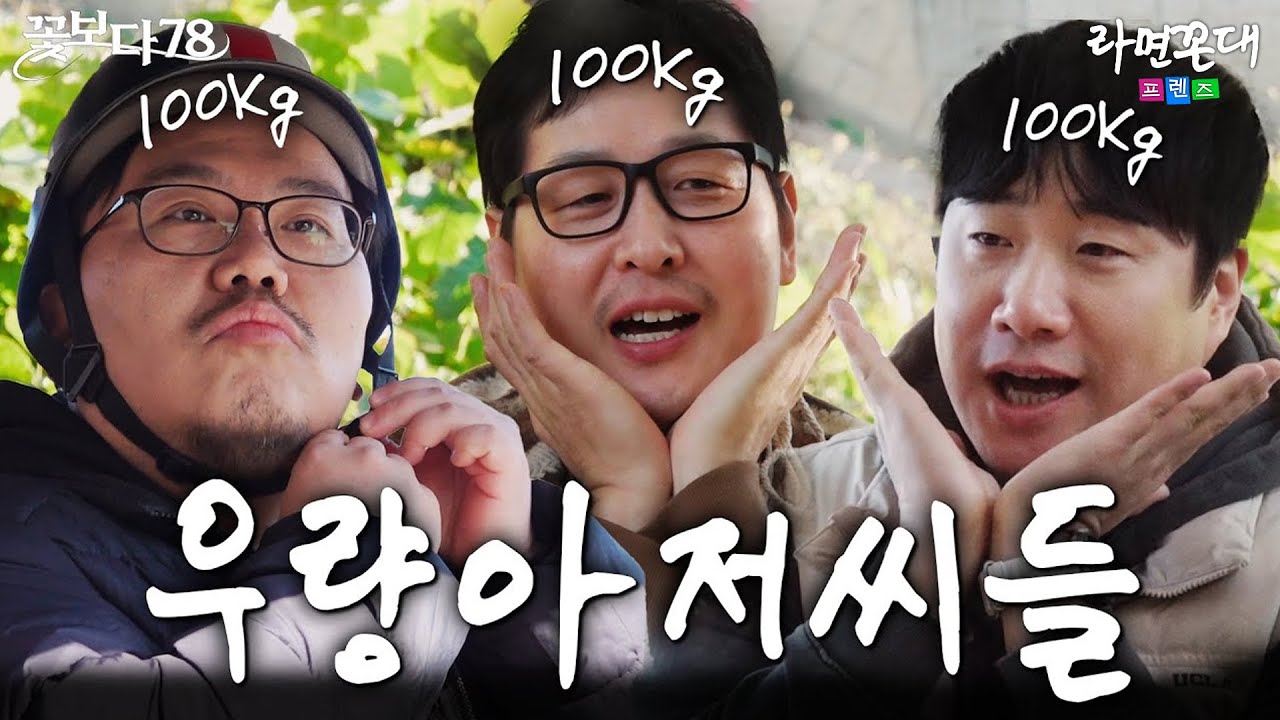 '78년생 셋이 모이면 OO한다?'... 유난히 듬직한 세 사람의 증량 여행 [꽃보다 78] EP.02 #라면꼰대