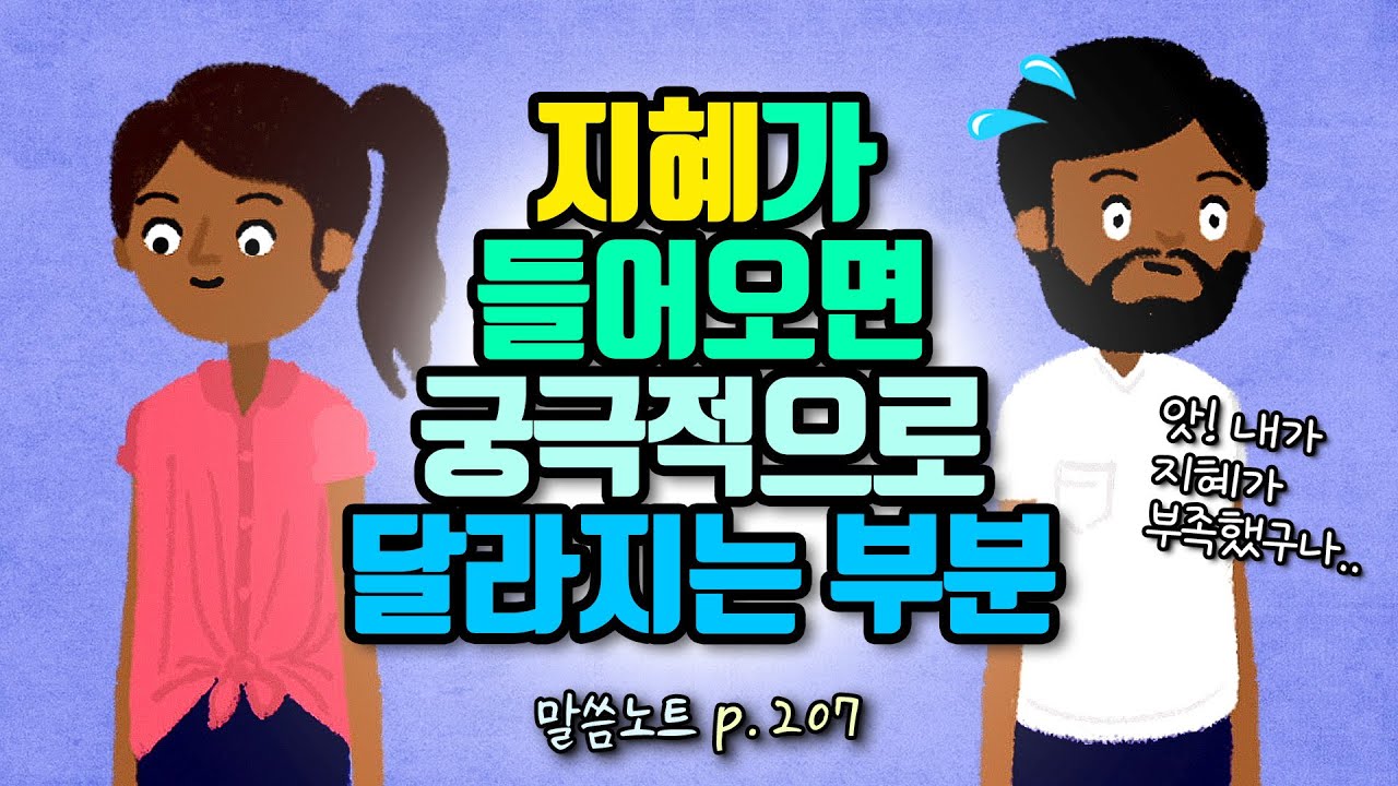 지혜가 들어오면 궁극적으로 달라지는 부분 | 조정민목사 | 잠언 8장