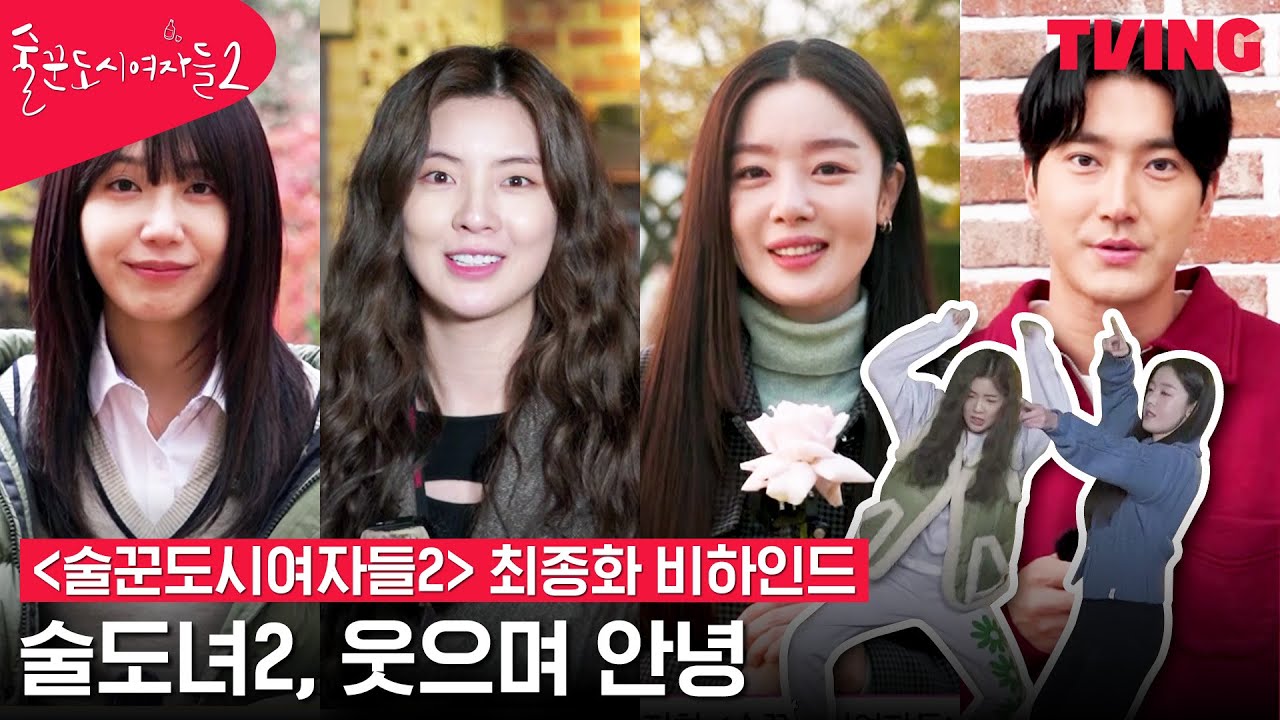 [ENG SUB] [술꾼도시여자들2] 이선빈X한선화X정은지X최시원의 마지막 인사🙌 마지막까지 화기애애한 촬영현장❤ | 최종화 메이킹