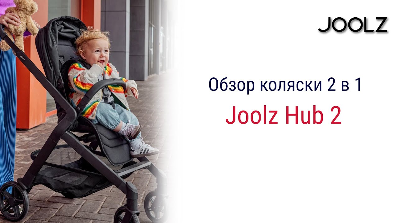 Joolz Hub 2 - большой обзор коляски