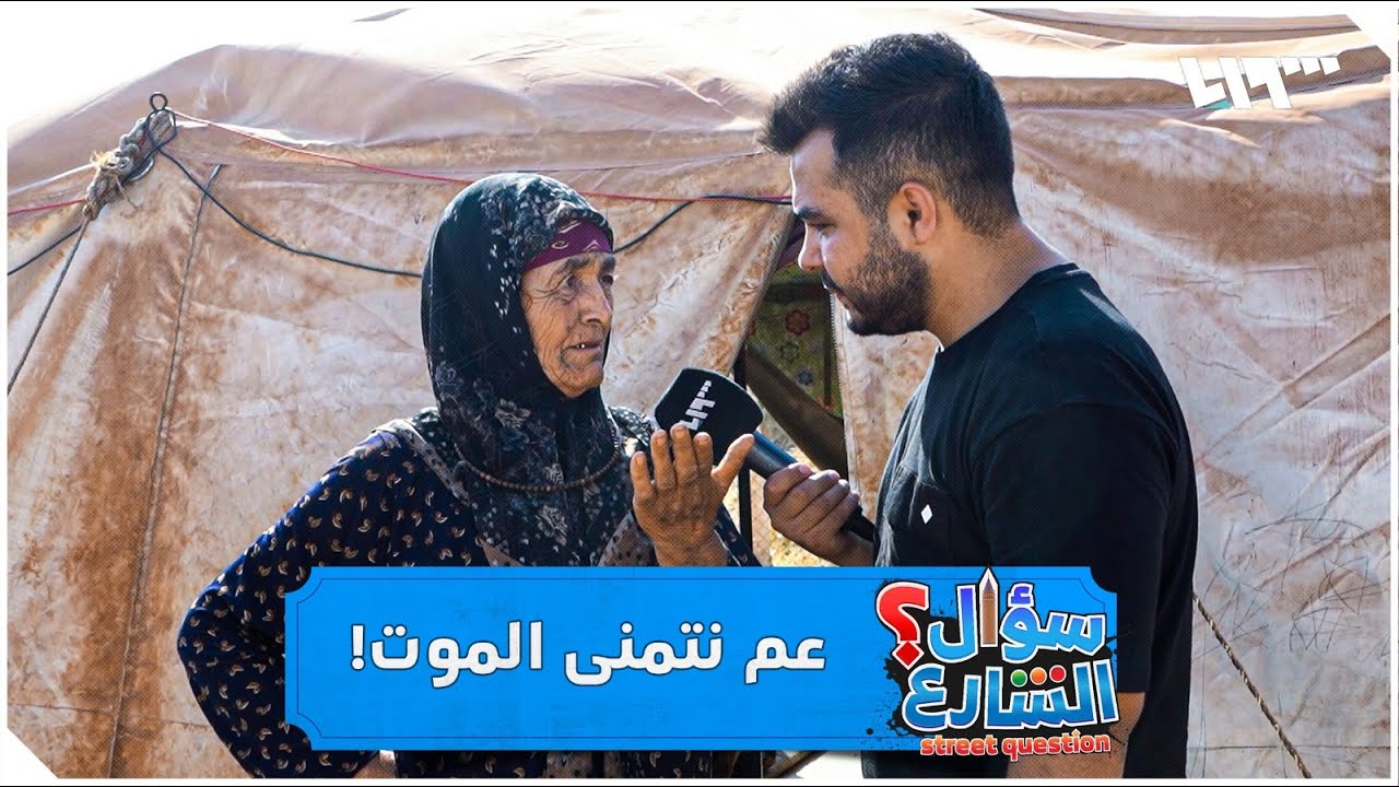 سؤال الشارع مع مهدي كمخ من مخيمات الشمال السوري