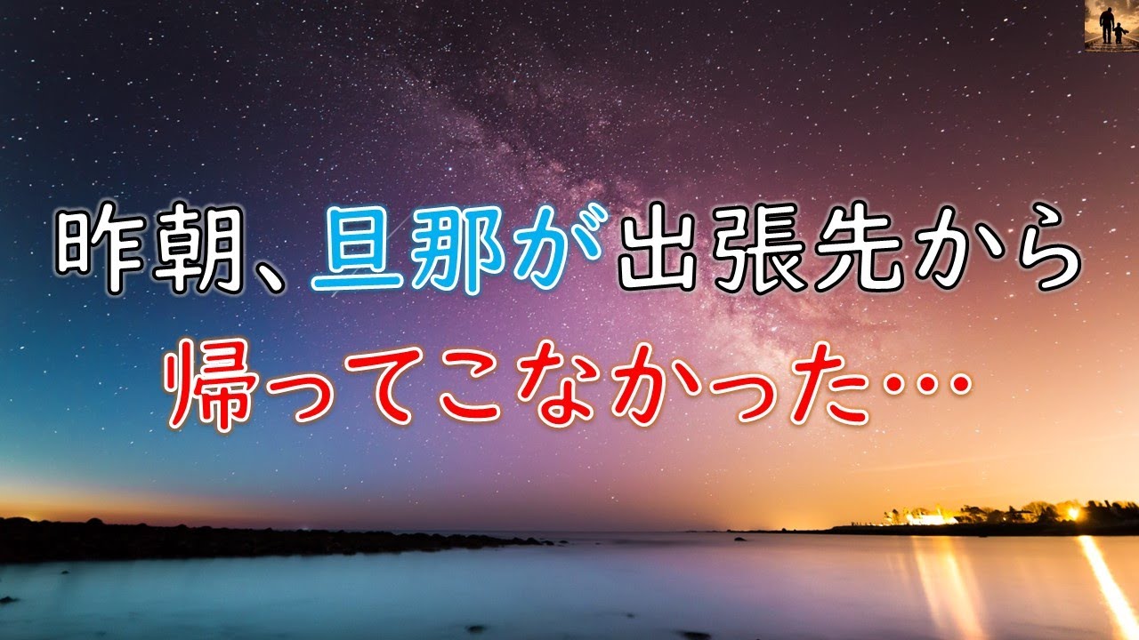 【泣ける話】旦那が出張先から帰って来なかった…