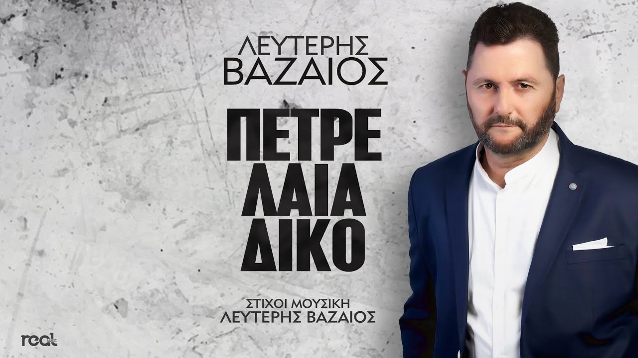 Λευτέρης Βαζαίος - Πετρελαιάδικο | Official Lyric Video 2024