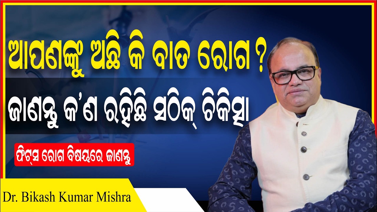 ଅପସ୍ମାର ବାତ ରୋଗ ଅଛି ? କିଭଳି ନେବେ ଯତ୍ନ | Epilepsy Treatment in Odia | Dr. Bikash Kumar Mishra