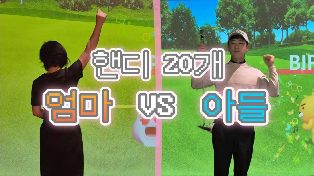 구력 2년 엄마, 핸디 20타 드렸는데… 이렇게 치신다고?