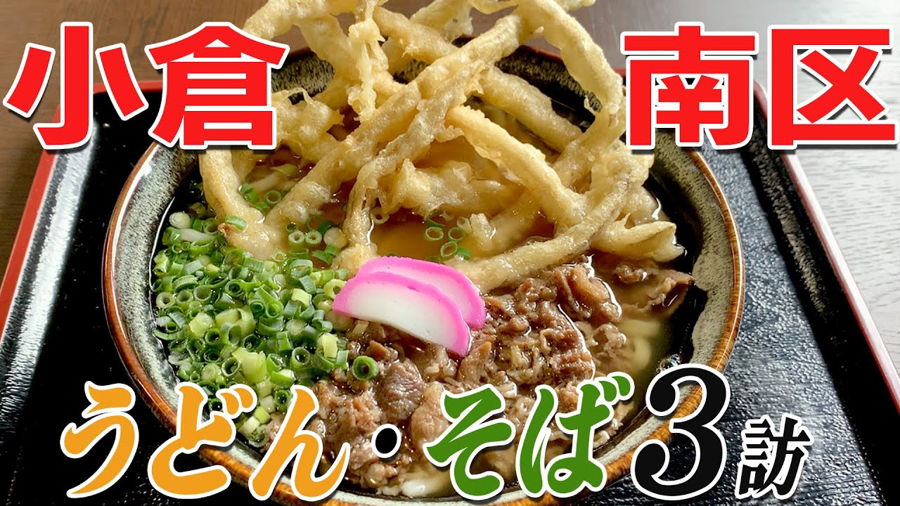 〈小倉南区うどん・そば〉グッピーの北九州麺探訪！