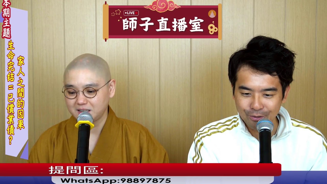 【師子直播室】⚠️「家人往生=已償還業債﹖」🤯📸（2025.07.10）#法忍法師 #師子學堂 #師子直播室 #林子謙 #佛教 #業 #禍及家人 #報應 #因果 #輪迴 #化解 #智障 #情緒問題