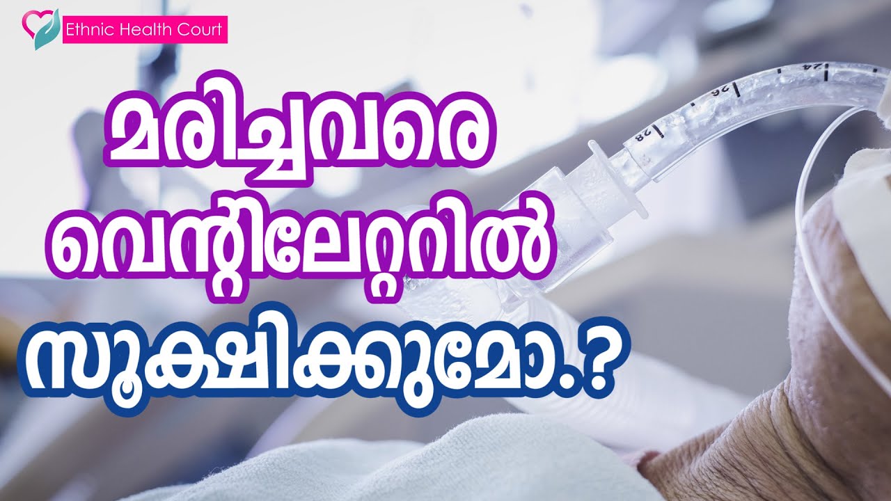 Will the dead be kept on a ventilator? | മരിച്ചവരെ വെന്റിലേറ്ററിൽ  സൂക്ഷിക്കുമോ.?|