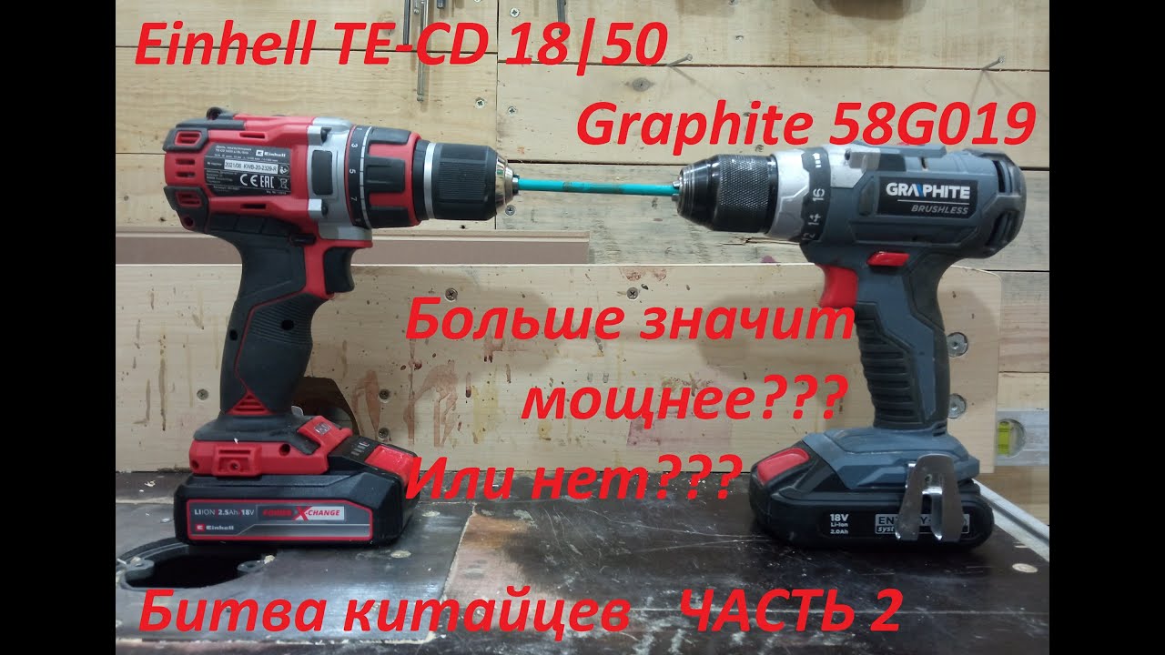 Einhell 18|50 # Graphite 58G018 # проверка мощности # или битва китайцев часть 2