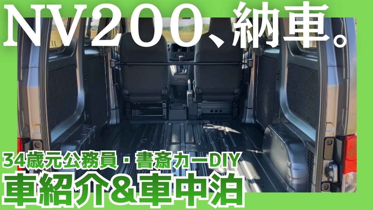【34歳独身】車、買いました。【日産NV200バネット】| 車紹介と車中泊