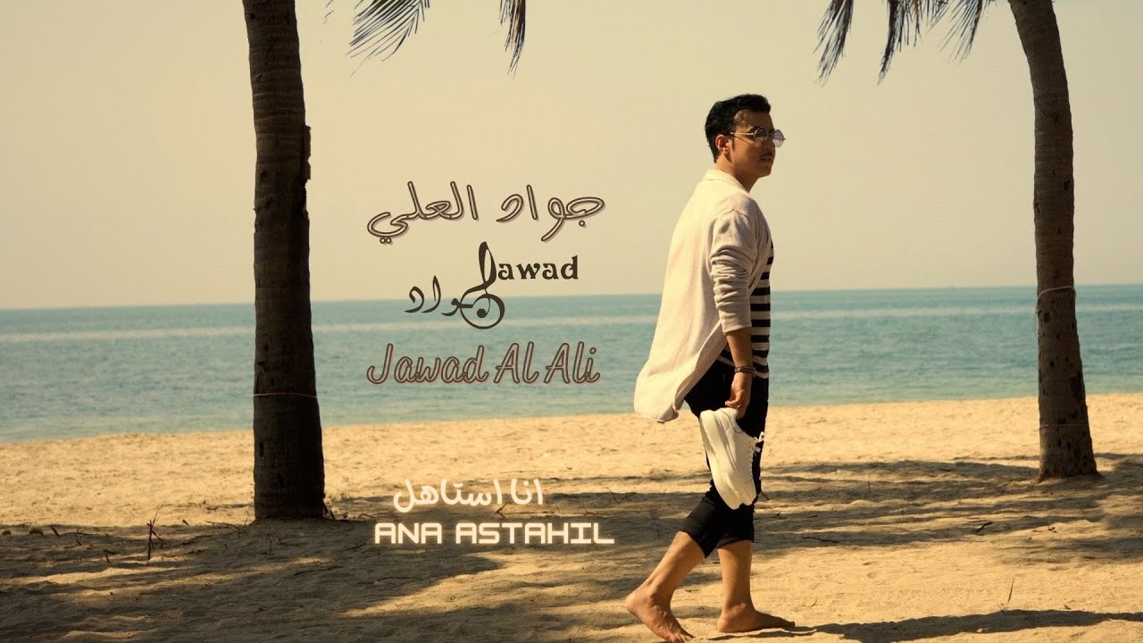 jawad al ali | Ana Astahil | جواد العلي | انا استاهل