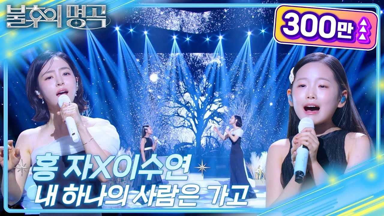 홍자X이수연 - 내 하나의 사람은 가고 [불후의 명곡2 전설을 노래하다/Immortal Songs 2] | KBS 250517 방송