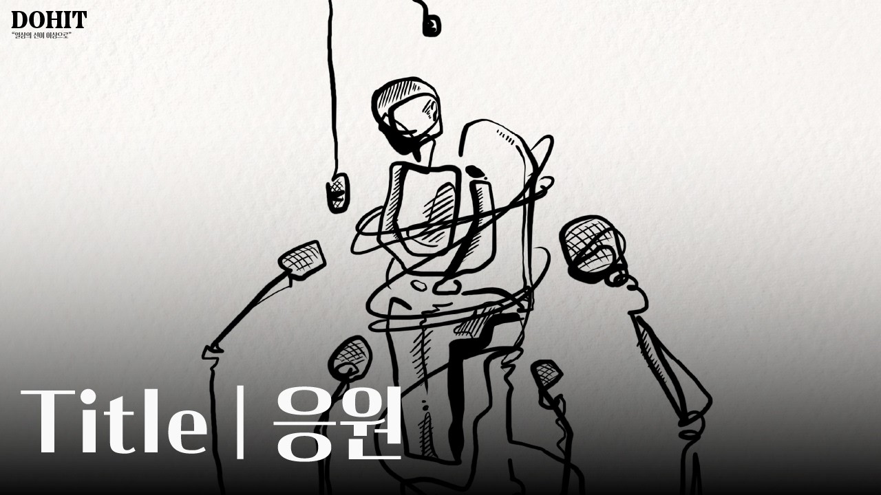 응원? 압박? | 아이패드드로잉