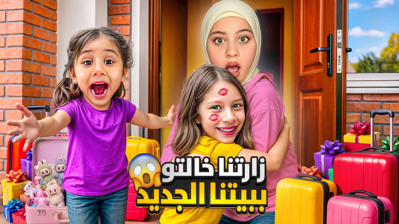 زارتنا خالتو فوفو ببيتنا الجديد وجابتلنا هدايا / فتشنا غراضها وكانت رح تهرب 🫢