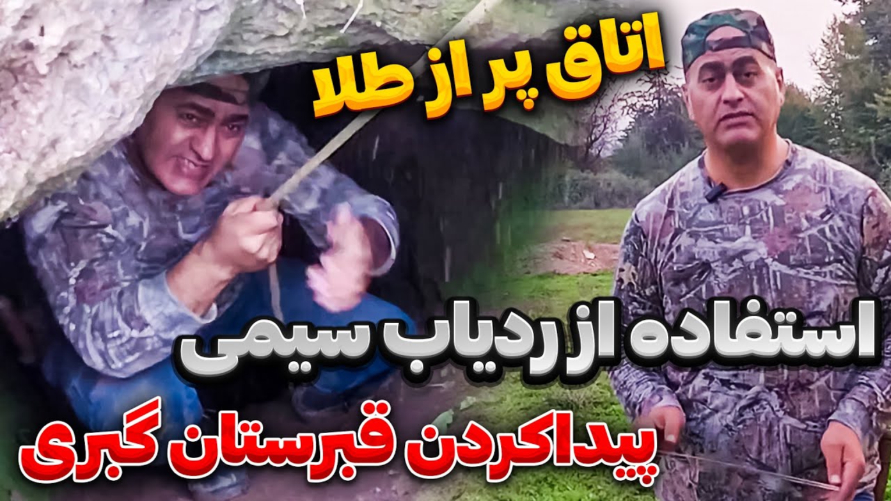آموزش شناخت مناطق باستانی🧐 از این جاها گنج پیدا کن و حفاری کن🤩❗