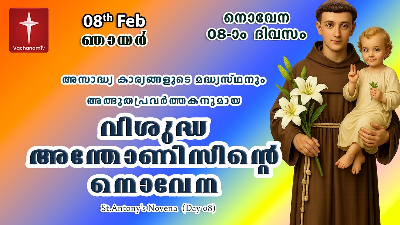 🔴LIVE  |08 Feb 2026 | Miraculous Novena to St. Anthony | അതിശക്തമായ വിശുദ്ധ അന്തോണിയോടുള്ള നൊവേന