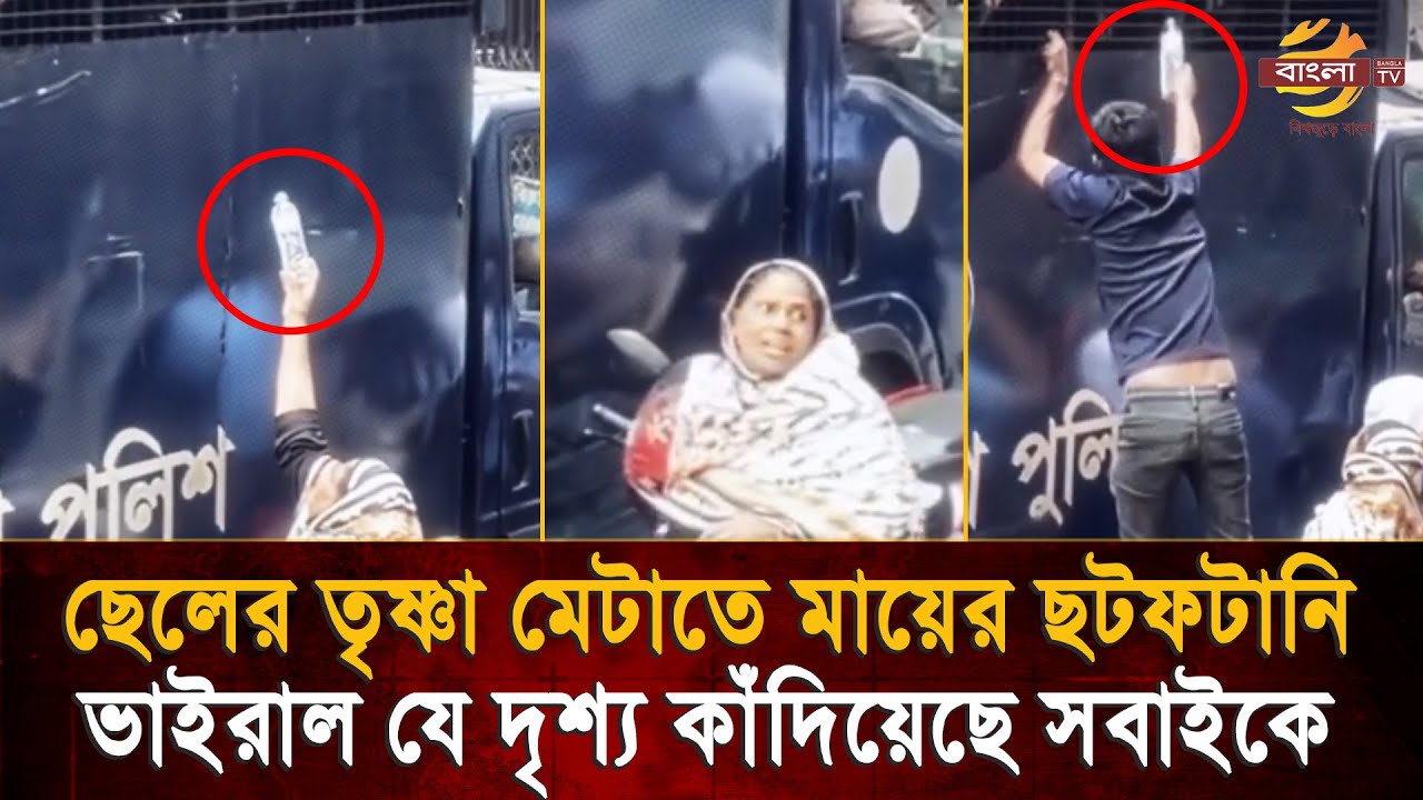তৃষ্ণার্ত ছেলের মুখে পানি দিতে মায়ের সেই ছটফটা/নি, জননীর আকুতির দৃশ্যে বাকরুদ্ধ চারপাশ ! Bangla TV