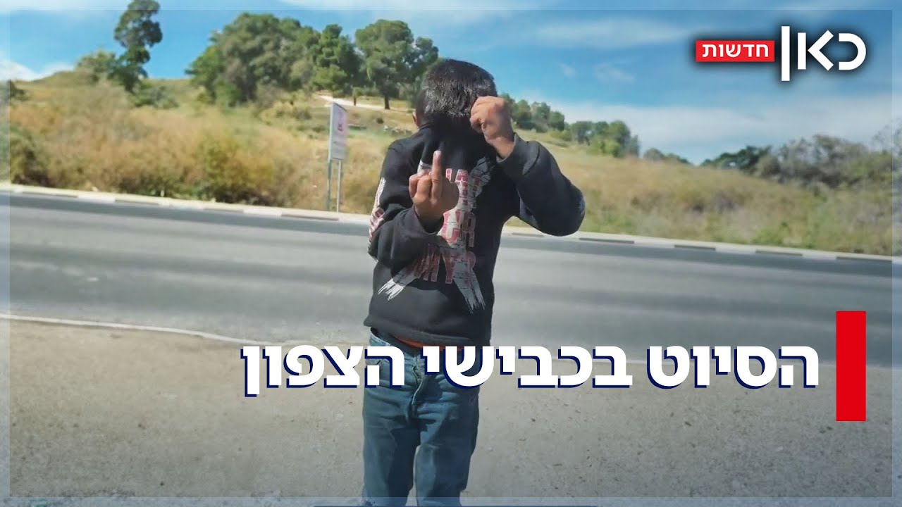 הסיוט בכבישים: חודרים מהרשות הפלסטינית, מבקשים כסף - ותוקפים באלימות