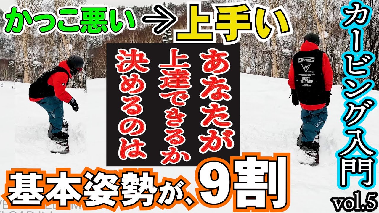 【簡単カービング入門🔰5】この基本姿勢ができるようになるとどこでも滑ることができます【スノーボード初心者の前振りスタンス⚡️角度　前足15° 後足3°】