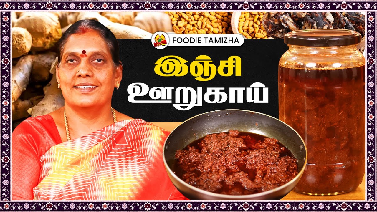 💯வீட்டுமுறையில் சுவையான 😋 இஞ்சி ஊறுகாய் செய்வது எப்படி? | Ginger Pickle Recipe 🤩| Foodie Tamizha