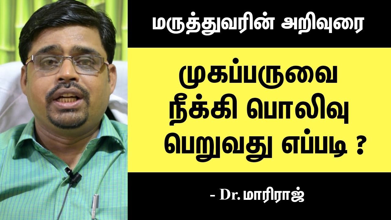 முகப்பரு நீங்கி முகம் பொலிவு பெற | How To Cure Pimples Naturally?  Dr. Mariraj Explains