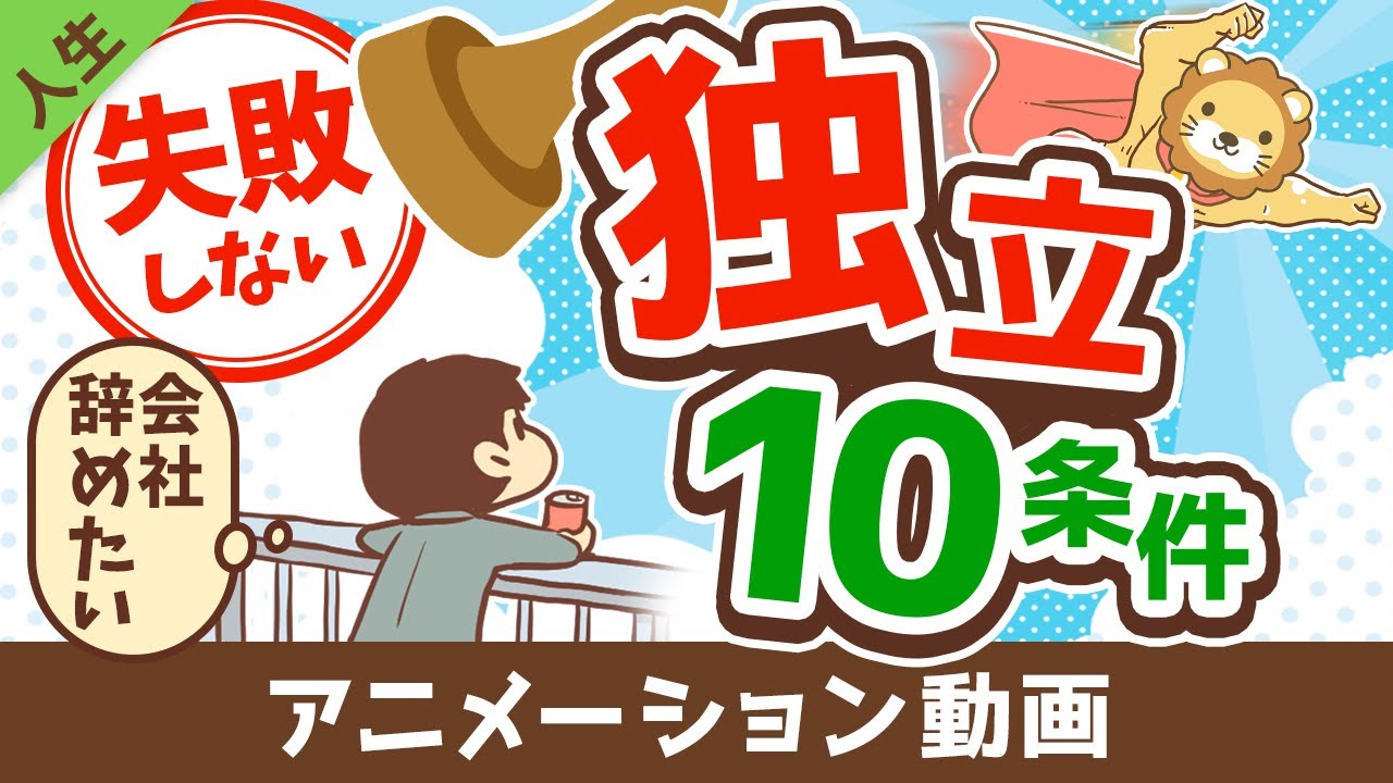 【学長が教える】失敗しない独立のための10条件【人生論】：（アニメ動画）第179回
