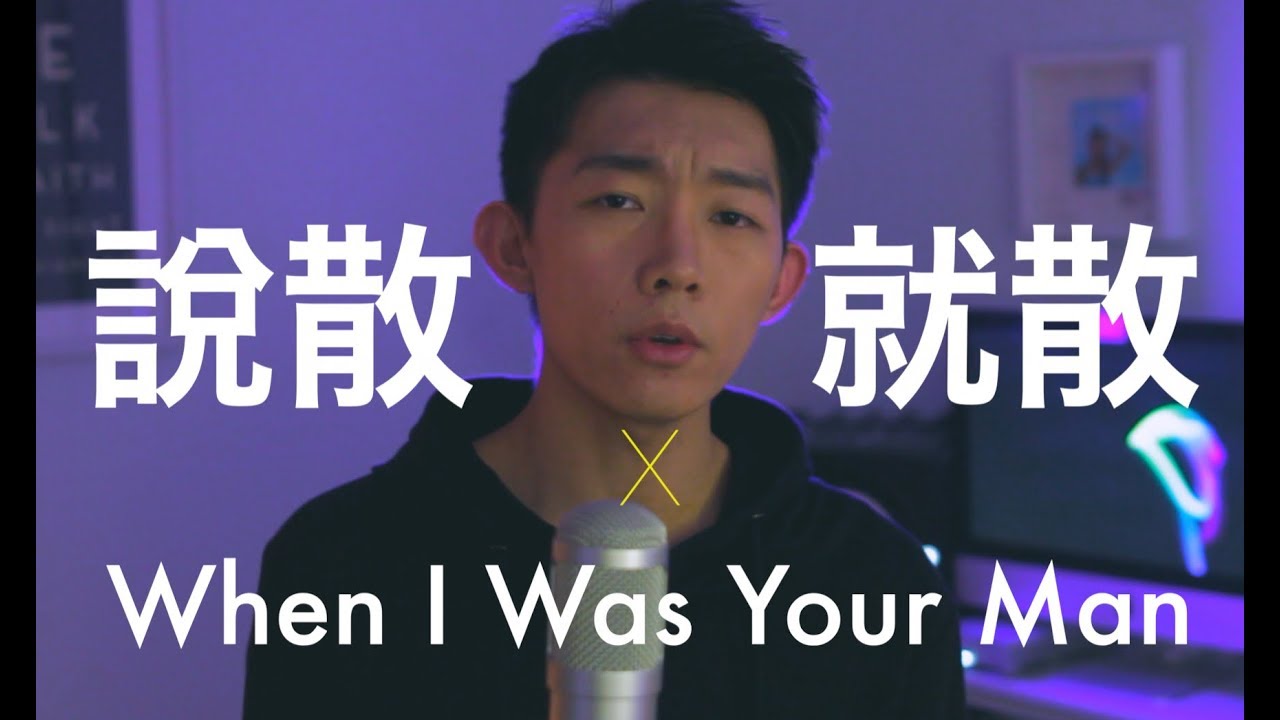 这两首歌居然可以无缝对接！“说散就散 x When I Was Your Man-JC/Bruno Mars” Mashup by 郭皓月(Howard Guo) 翻唱