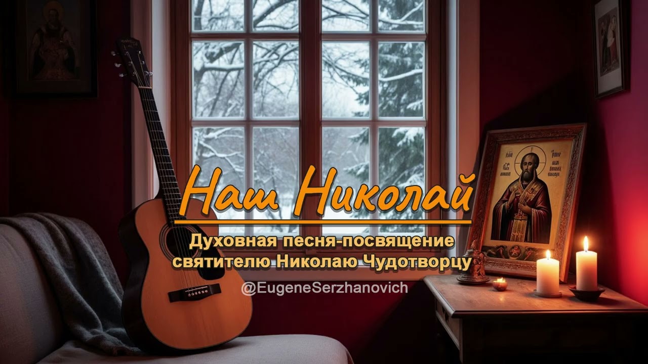 ❄️ «Наш Николай» 🙏 | Духовная песня‑посвящение 🙏 святителю Николаю Чудотворцу ❄️