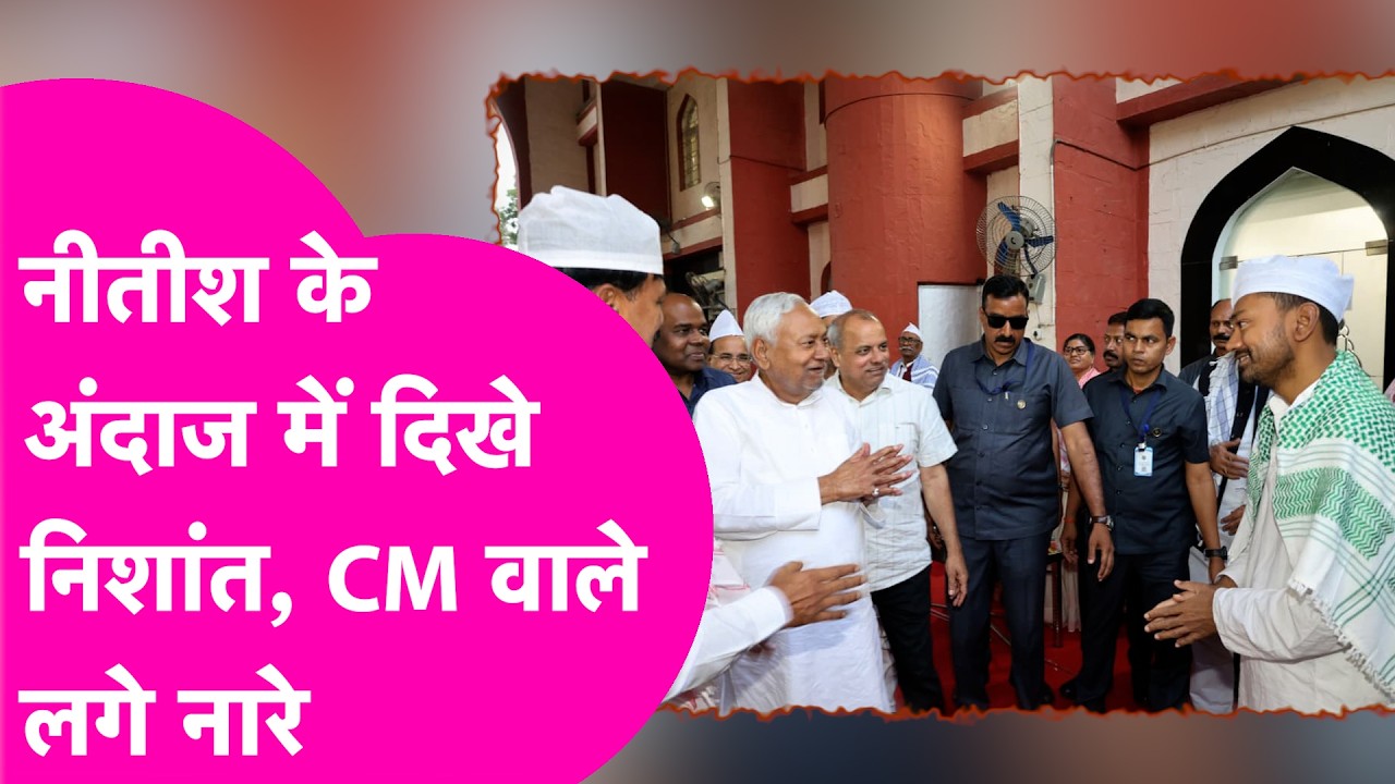 Nishant Kumar News: Nitish Kumar के अंदाज में दिखे Nishant, Jdu Iftar Party में उठी Cm बनाने की मांग