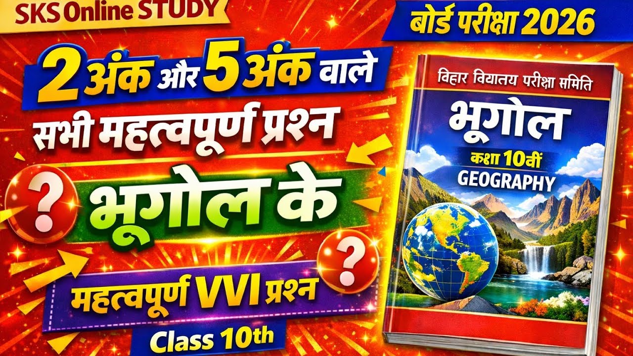 Bihar Board Class 10 Geography 2026|2 & 5 Marks VVI Important Questions|भूगोल सभी महत्वपूर्ण प्रश्न