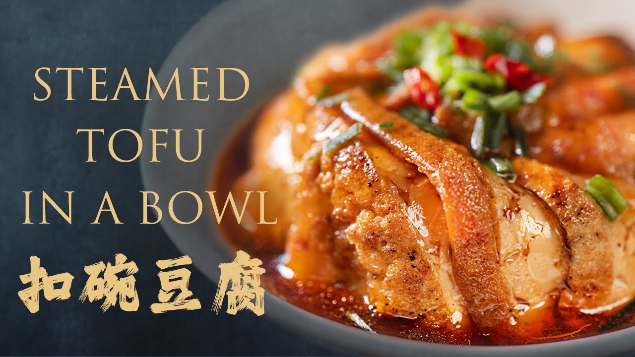 「素食」扣碗豆腐 | 香气扑鼻，家常豆腐最有颜值的做法！