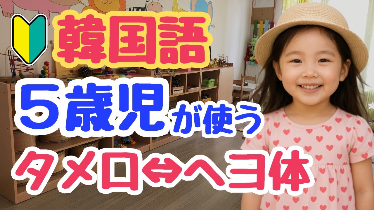 【初心者向け】韓国の５歳児が使う言葉でヘヨ体を学ぼう｜初心者・独学・聞き流し・超入門におすすめ