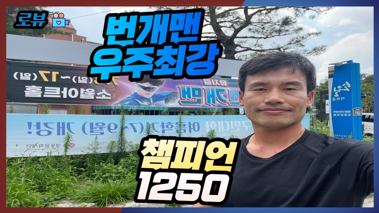 유튜브 초보 직장인 번개맨 뮤지컬 우주최강 번개삼총사 관람 챔피언 1250 고양 스타필드