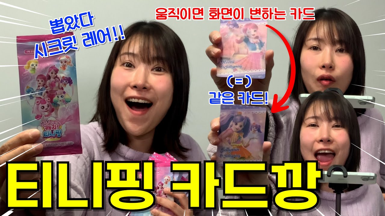 출시하자마자 품절 캐치 티니핑 카드깡! 겜브링님보다 훨씬 잘 뽑았다!! 인정?!ㅋㅋㅋㅋ [급식걸즈라이]
