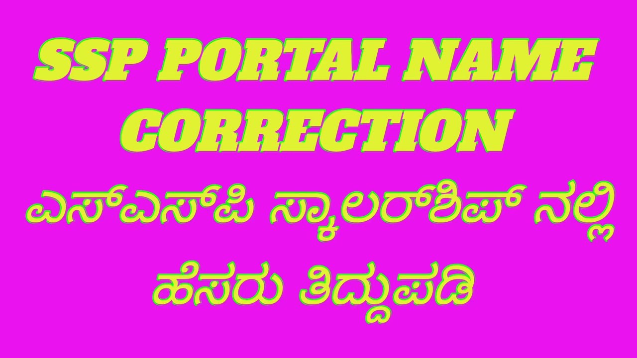 ಎಸ್&zwnj;ಎಸ್&zwnj;ಪಿ( SSP )ಸ್ಕಾಲರ್&zwnj;ಶಿಪ್ ನಲ್ಲಿ ಹೆಸರು ತಿದ್ದುಪಡಿ SSP NAME CORRECTION 