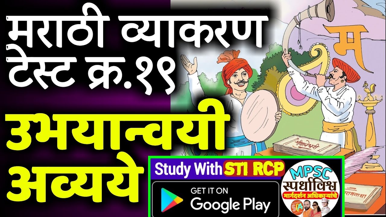 मराठी व्याकरण टेस्ट क्र.19&bull;शब्दयोगी अव्यये|Marathi Grammar Online Test|Marathi Question Practice