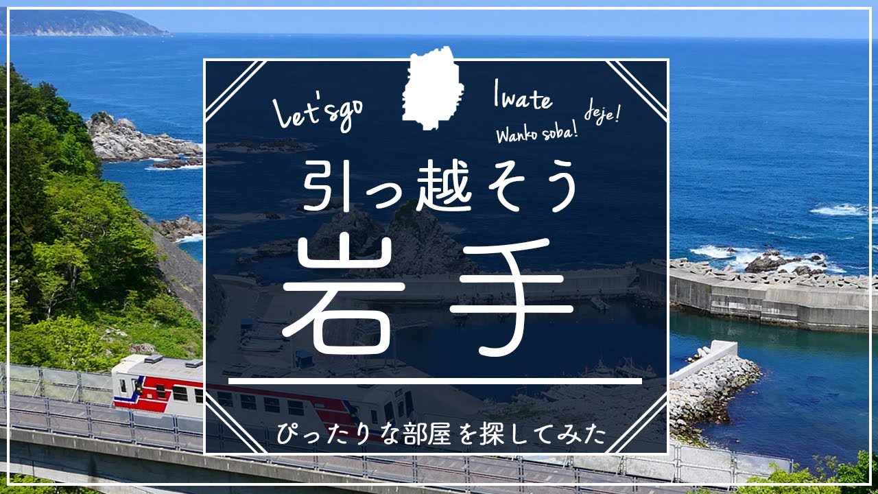 【岩手県・盛岡市】岩手県住みたい街ランキング１位の盛岡市で賃貸探してみた