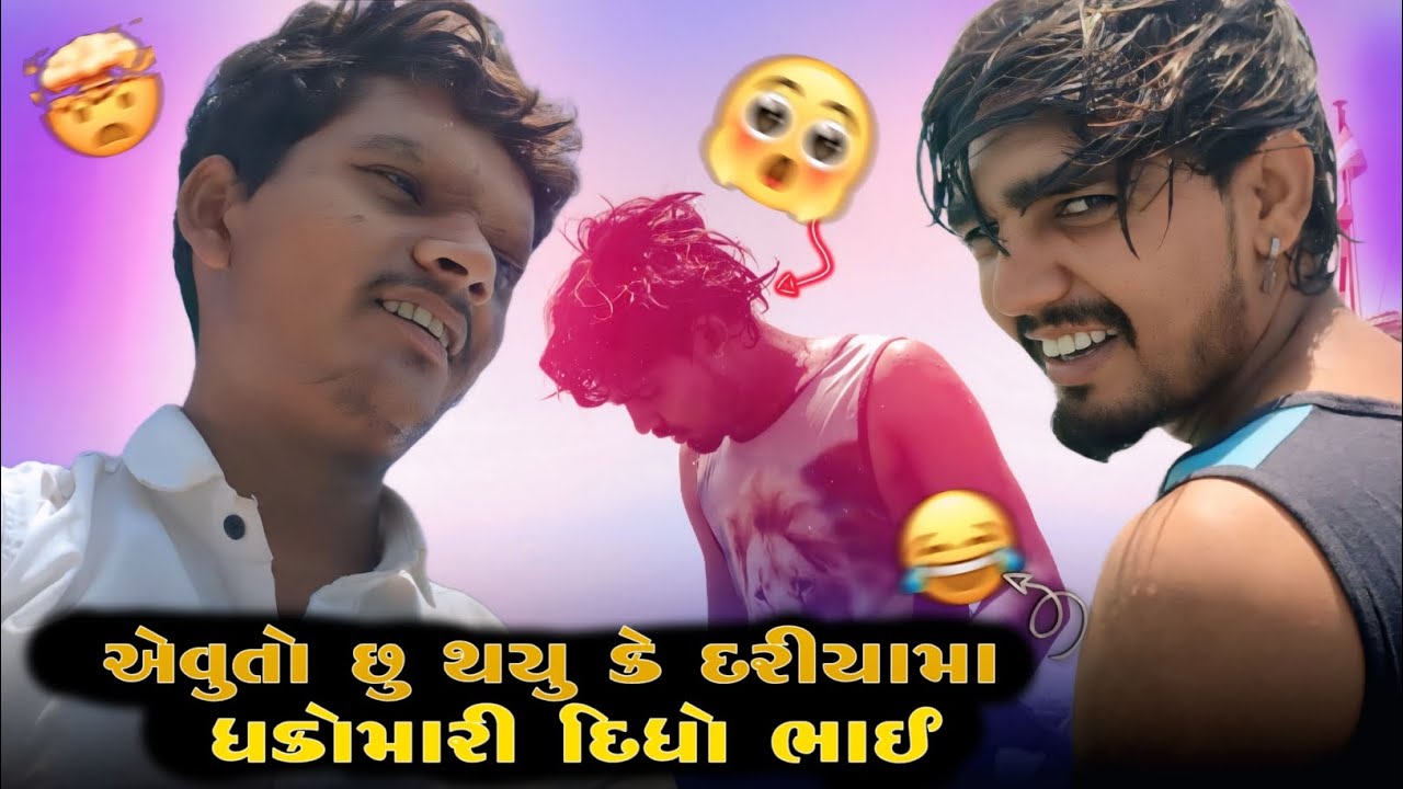 🤣એવુતો છુ થયુ કે દરીયામા ધક્રોમારી દિધો ભાઈ🤣🔥Subscibe me friends 👍(1000) video upload challeng