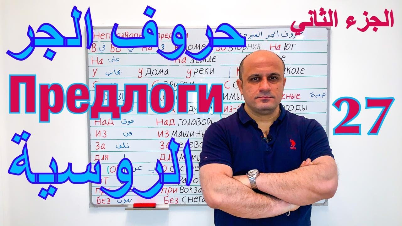 (27) حروف الجر في اللغة الروسية | شرح مفصل لاحرف الجر بالروسية مع الامثلة - الجزء الثاني | Предлоги