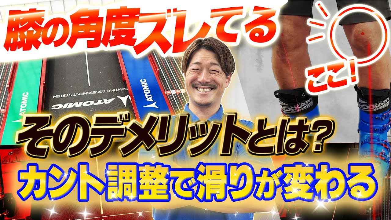 【滑りに影響】スキーブーツのカント調整で滑りが変わる！膝の角度がズレていると起きるデメリットとは？
