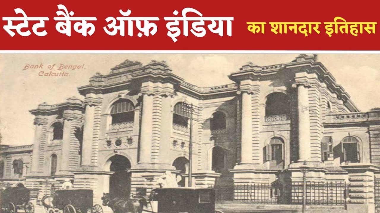 State Bank of India का शानदार इतिहास || State Bank of India ka shandar itihas || oldest bank india