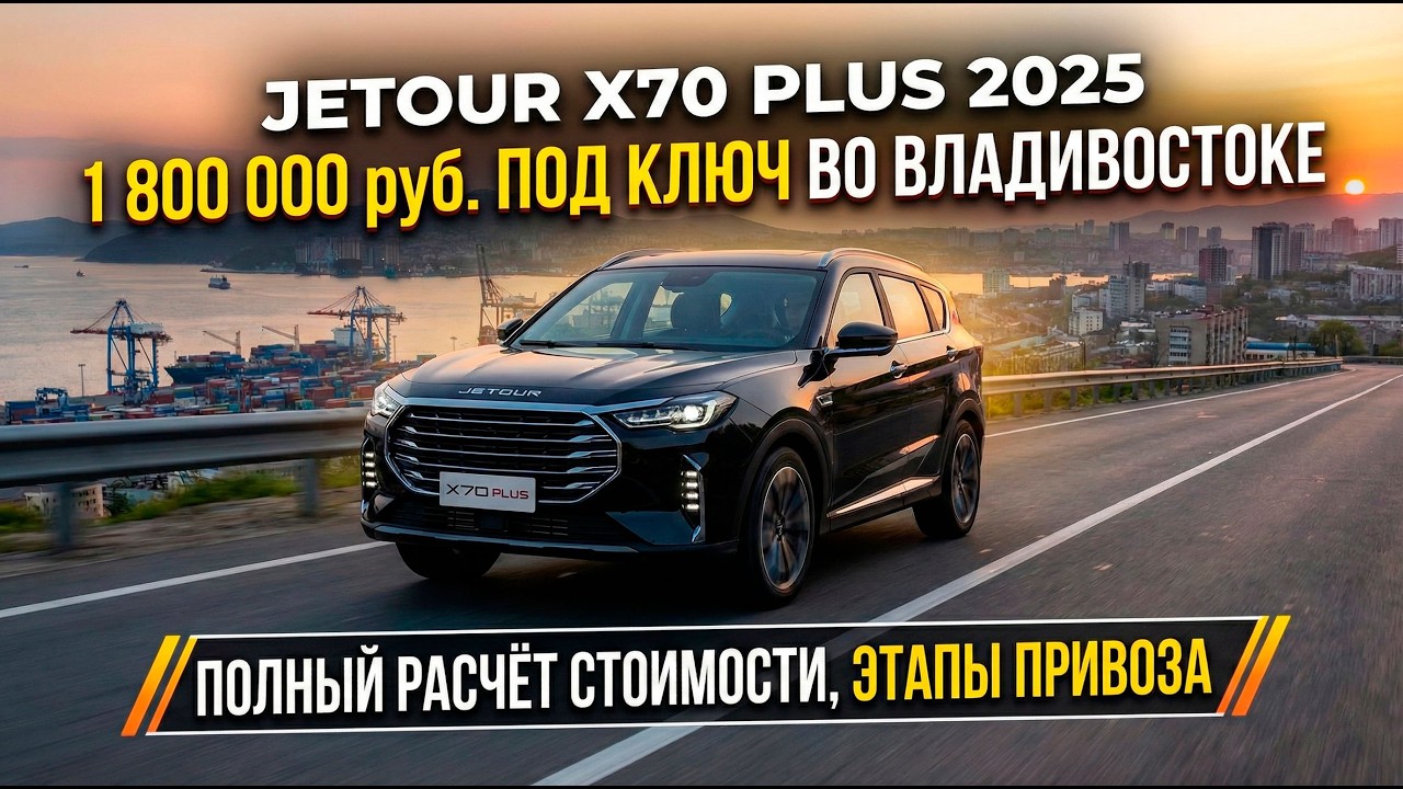Jetour X70 PLUS 2025 ГОДА ПОД ЗАКАЗ ИЗ КИТАЯ | ПОЛНЫЙ РАЗБОР: ПОДБОР, ЦЕНА, ЭТАПЫ ПРИВОЗА #JETOUR