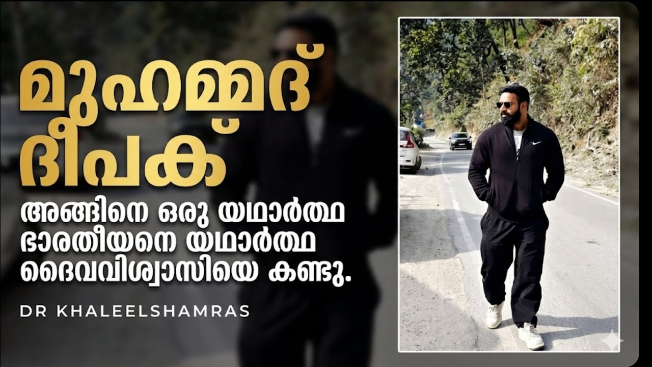 മുഹമ്മദ് ദീപക്.  അങ്ങിനെ  ഒരു യഥാർത്ഥ ഭാരതീയനെ യഥാർത്ഥ ദൈവവിശ്വാസിയെ കണ്ടു. DR KHALEELSHAMRAS  