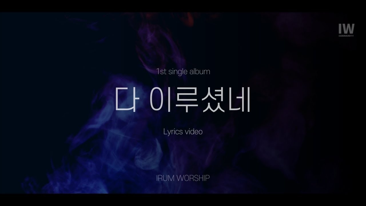 이룸워십 IRUM WORSHIP | 다 이루셨네(It is finished)